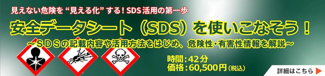 安全データシート(SDS)を使いこなそう