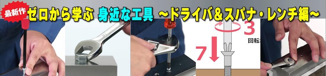 ゼロから学ぶ身近な工具