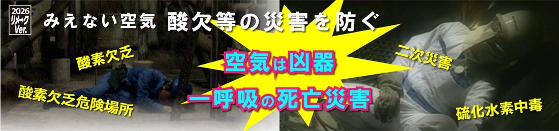 リメークVer.みえない空気 酸欠等の災害を防ぐ