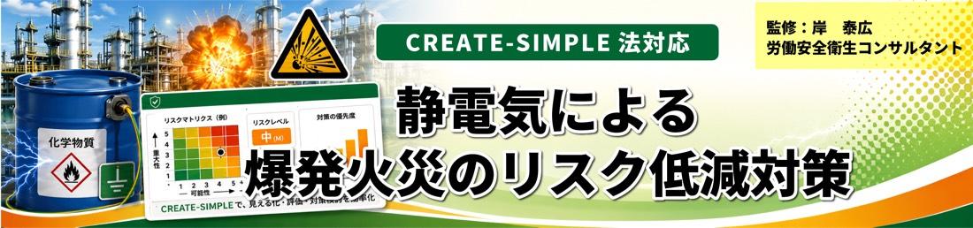 静電気による爆発火災のリスク低減対策