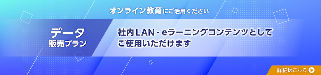 データ販売プラン 社内LAN・eラーニング用素材としてご利用いただけます