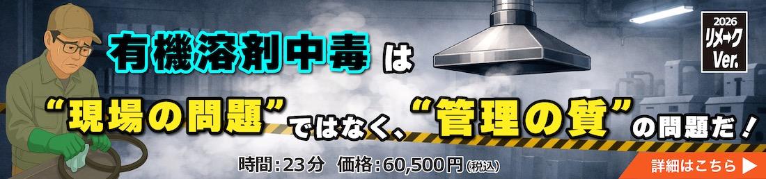 リメークVer.有機溶剤中毒を防ぐ