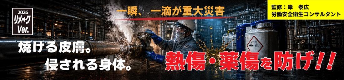 2026リメークVer. 熱傷・薬傷災害はなくせる