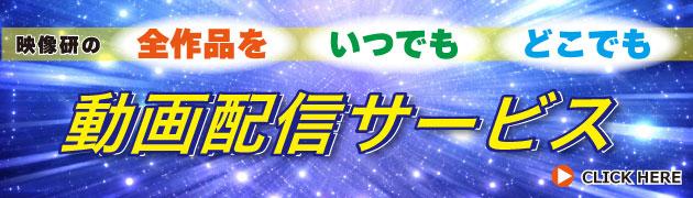 映像配信サービス