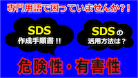安全データシート(SDS)を使いこなそう!