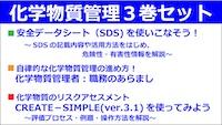 化学物質管理セット<全 3 巻>