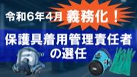 保護具着用管理責任者必見!保護具の選び方