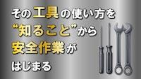 ゼロから学ぶ 身近な工具