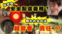 リメーク Ver. 知っていますか 安全配慮義務