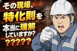 早わかり 特定化学物質障害予防規則