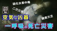 リメークVer.2026 みえない空気 酸欠等の災害を防ぐ