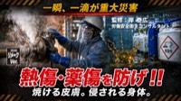2026リメークVer. 熱傷・薬傷災害はなくせる