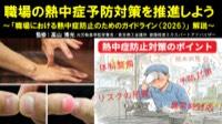 職場の熱中症予防対策を推進しよう